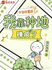 不当社畜后，我靠种地赚疯了